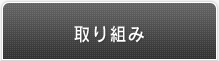 取り組み