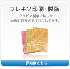 フレキソ印刷・製版 グラビア製版で培った画像処理技術で注目されてます。