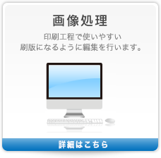 画像処理 印刷工程で使いやすい刷版になるように編集を行います。