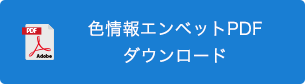 色情報エンベッドPDFダウンロード