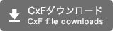CxFダウンロード