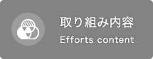 取り組み内容