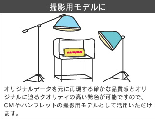 撮影用モデルに