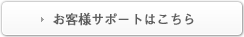 お客様サポートはこちら