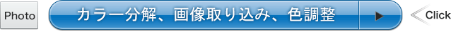 カラー分解、画像取り込み、色調整