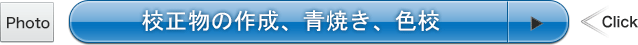 校正物の作成、青焼き・色校