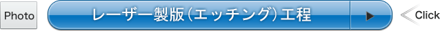 レーザー製版(エッチング)工程