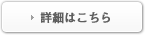 詳細はこちら