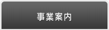 事業案内