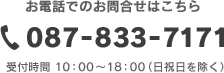 【お電話でのお問合せはこちら】087-833-7171　受付時間 10：00〜18：00（日祝日を除く）