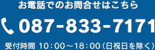 【お電話でのお問合せはこちら】087-833-7171　受付時間 10：00〜18：00（日祝日を除く）