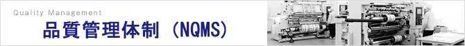 ISOに準拠した品質管理体制