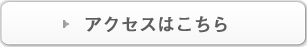 アクセスはこちら