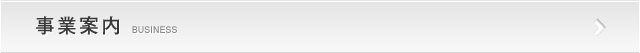 事業案内
